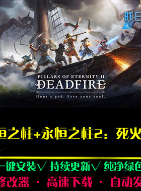永恒之柱1/2死火欧美RPG角色扮演冒险硬核探索PC电脑单机游戏合集