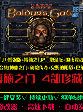博德之门1/2巴尔王座安姆的阴影老游戏欧美RPG冒险PC单机游戏合集