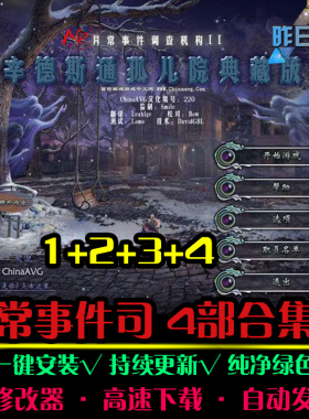 非常事件司1/2/3/4大鱼AVG冒险解密恐怖探索 PC电脑单机游戏合集