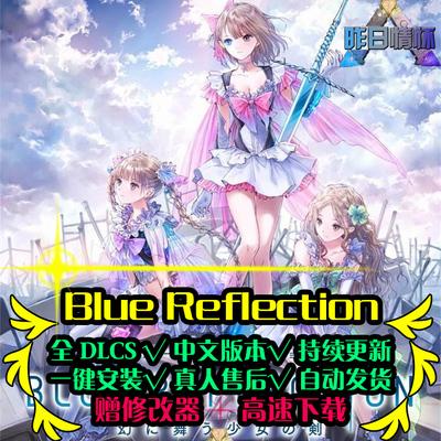 blue reflection蔚蓝反射幻舞少女之剑ACT动作PC电脑单机游戏合集