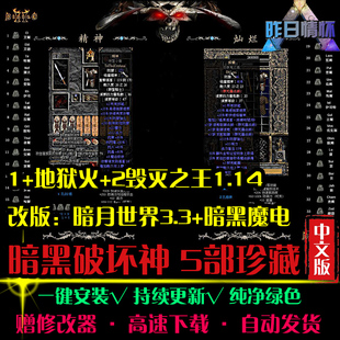 暗月世界暗黑雷电破坏神2毁灭之王欧美RPG角色扮演PC单机游戏合集