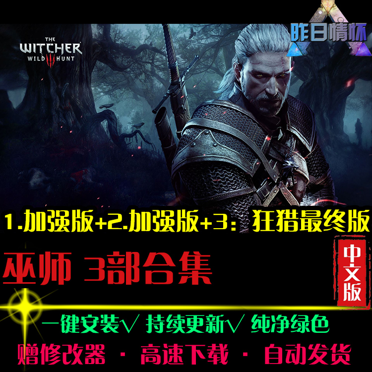 巫师1/2/3狂猎加强版欧美RPG角色扮演冒险硬核PC电脑单机游戏合集
