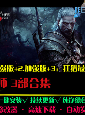 巫师1/2/3狂猎加强版欧美RPG角色扮演冒险硬核PC电脑单机游戏合集