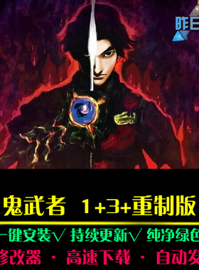 鬼武者1/3/重制版ACT动作冒险探索闯关魂战斗PC电脑单机游戏合集