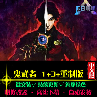 鬼武者1/3/重制版ACT动作冒险探索闯关魂战斗PC电脑单机游戏合集