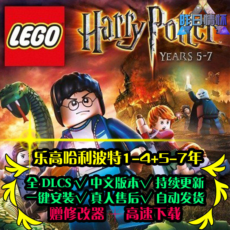 乐高哈利波特1-4年+5-7年 ACT动作冒险游戏PC电脑单机游戏合集