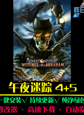 午夜迷踪4/5大鱼AVG冒险解密恐怖探索推理悬疑PC电脑单机游戏合集