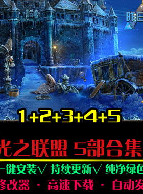 光之联盟1/2/3/4/5大鱼AVG冒险解密恐怖探索PC电脑单机游戏合集