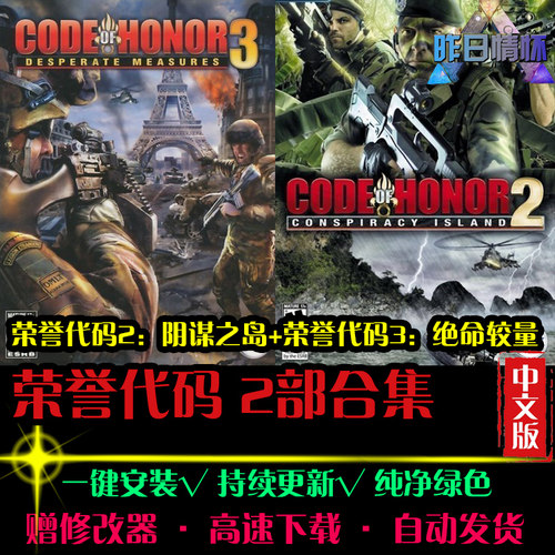 荣誉STG代码2阴谋之岛3绝命较量射击FPS战争PC电脑单机游戏合集
