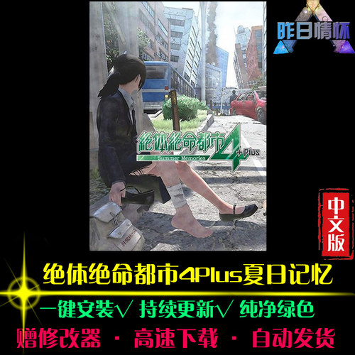 绝体绝命都市4PLUS夏日记忆ACT动作冒险闯关界PC电脑单机游戏合集