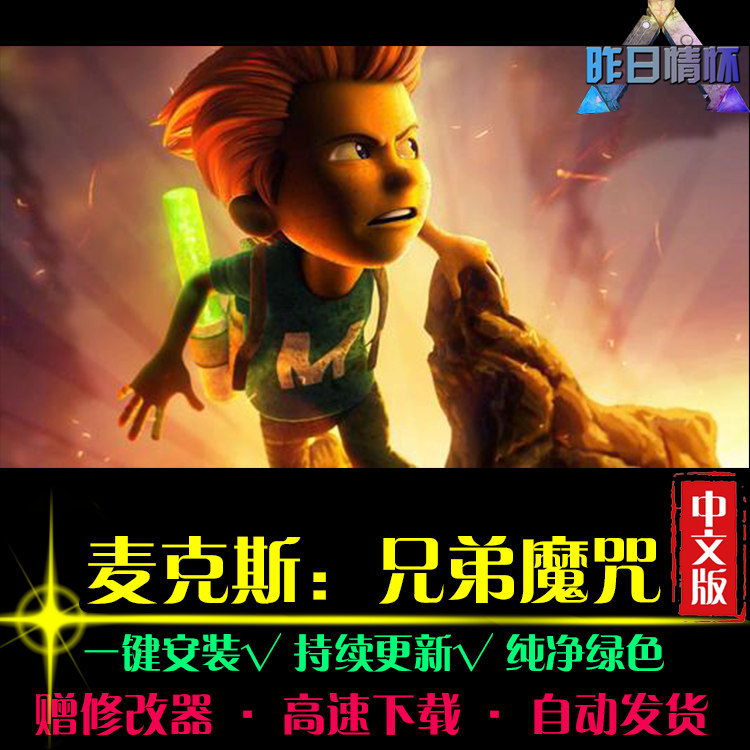 麦克斯兄弟魔咒大鱼AVG冒险解密恐怖探索推理PC电脑单机游戏合集