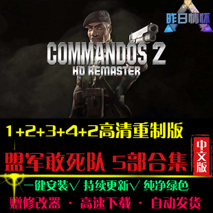 盟军STG射击敢死队1/2/3/4重制版FPS战争硬核PC电脑单机游戏合集