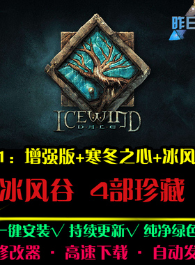 冰风谷1/2寒冬之心欧美RPG角色扮演冒险探索PC电脑单机游戏合集