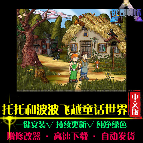 托托和波波飞越童话世界大鱼AVG冒险解密恐怖PC电脑单机游戏合集