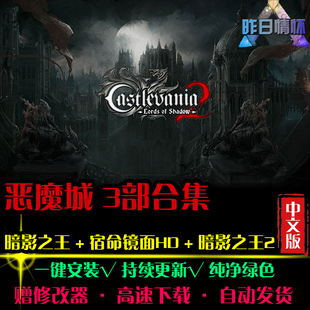 恶魔城暗影之王1/2/宿命镜面HD ACT动作冒险战斗PC单机游戏合集