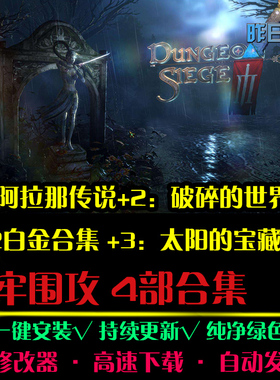 地牢围攻1/2/3太阳的宝藏破碎的世界欧美RPG PC电脑单机游戏合集