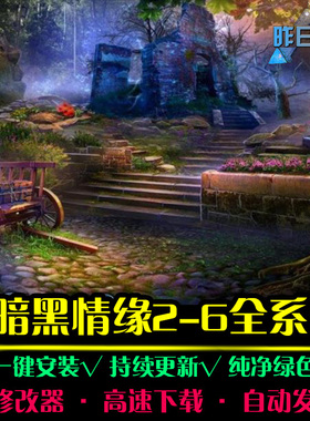 暗黑情缘2-6大鱼AVG冒险解密恐怖探索推理悬疑PC电脑单机游戏合集