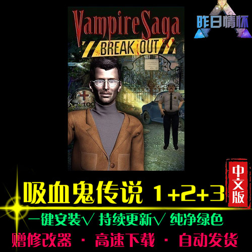 吸血鬼传说1/2/3大鱼AVG冒险解密恐怖探索推理PC电脑单机游戏合集