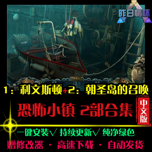 恐怖小镇1/2大鱼AVG冒险解密恐怖探索推理悬疑PC电脑单机游戏合集