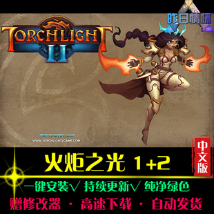 火炬之光1/2欧美RPG角色扮演冒险硬核地下城PC电脑单机游戏合集