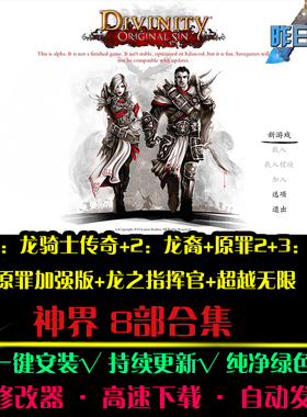 神界1/2/3原罪龙裔龙之指挥官超越无限欧美RPGPC电脑单机游戏合集