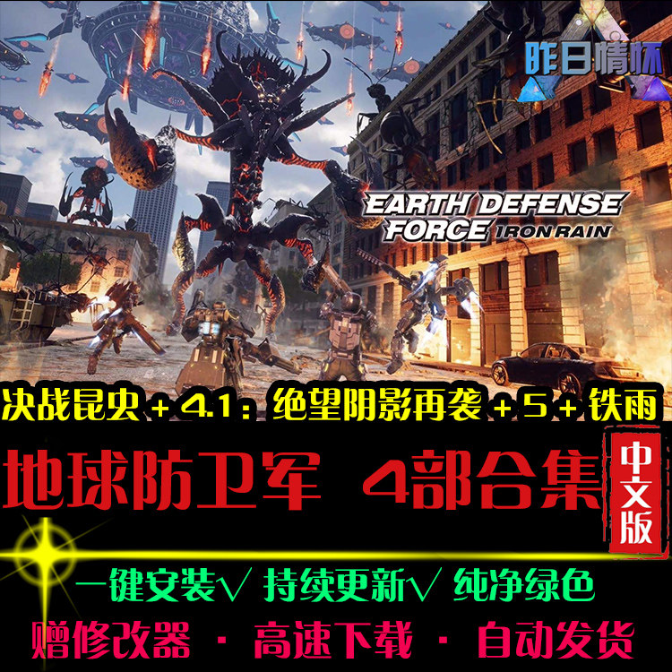 地球STG防卫军决战昆虫/4.1/5/铁雨 射击FPS PC电脑单机游戏合集