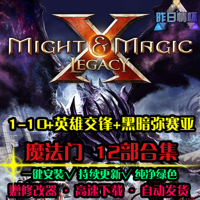 魔法门1-10/英雄交锋/黑暗弥赛亚 欧美RPG角色扮演PC单机游戏合集