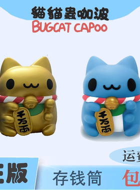 台湾正版猫猫虫咖波招财存钱罐卡通公仔摆件送生日礼物capoo玩具