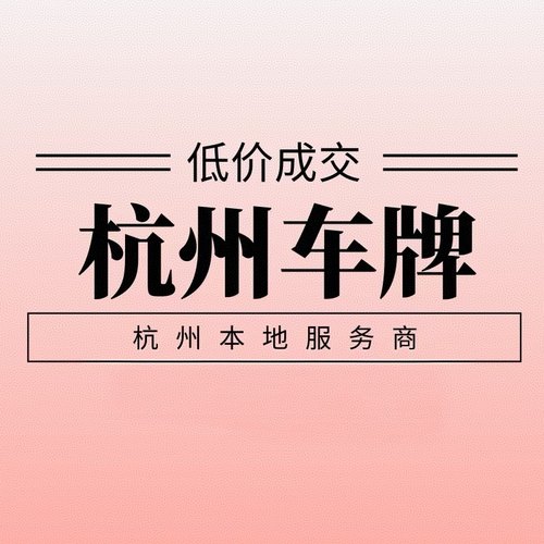杭州车牌浙A指标代拍竞价延期