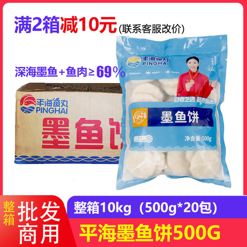 平海墨鱼饼10kg商用冷冻半成品