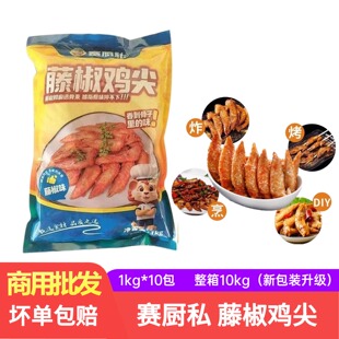 赛厨私嘉吉藤椒鸡翅尖 冷冻半成品调理腌制翅尖油炸小吃整箱包邮
