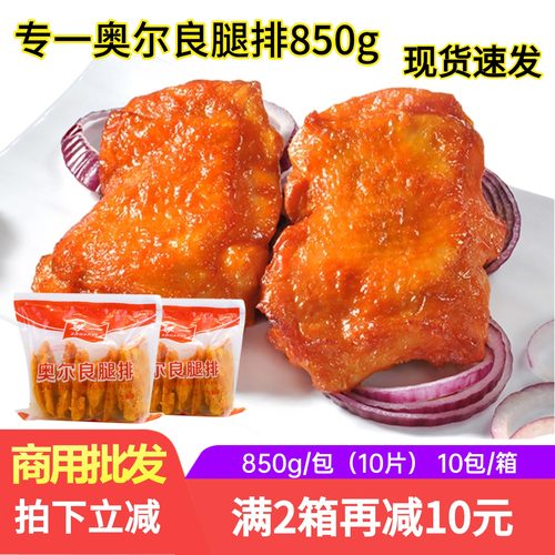 专一奥尔良腿排腌制冷冻半成品