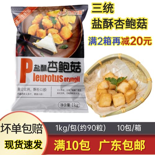 三统万福盐酥杏鲍菇冷冻半成品