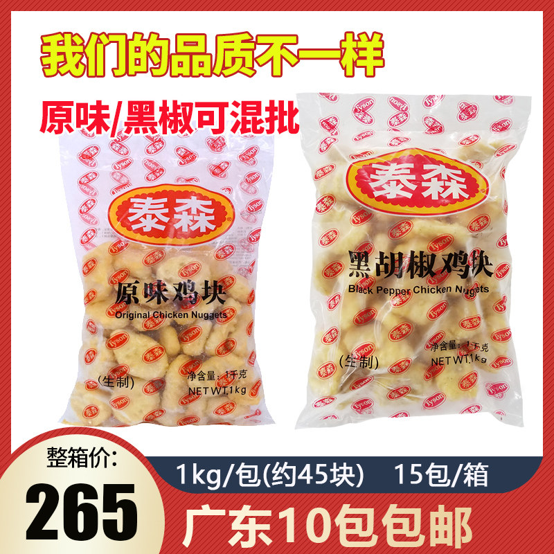泰森鸡块高品质油炸小吃原味黑椒