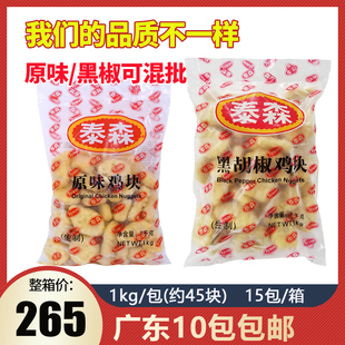 泰森麦乐鸡块1kg原味黑胡椒鸡胸肉休闲油炸小吃高品质冷冻半成品