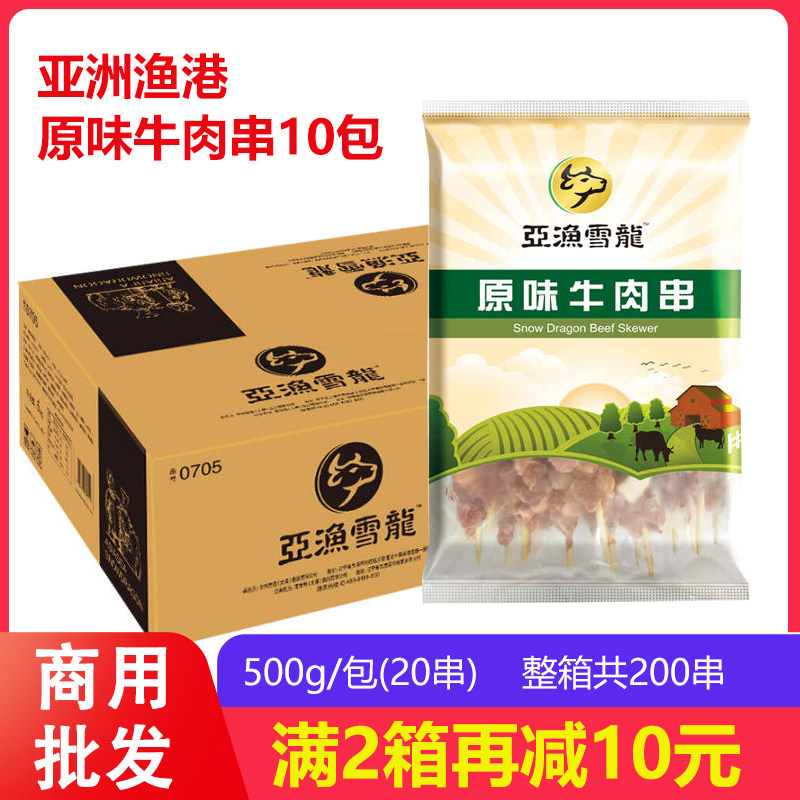亚洲渔港原味牛肉串冷冻生鲜