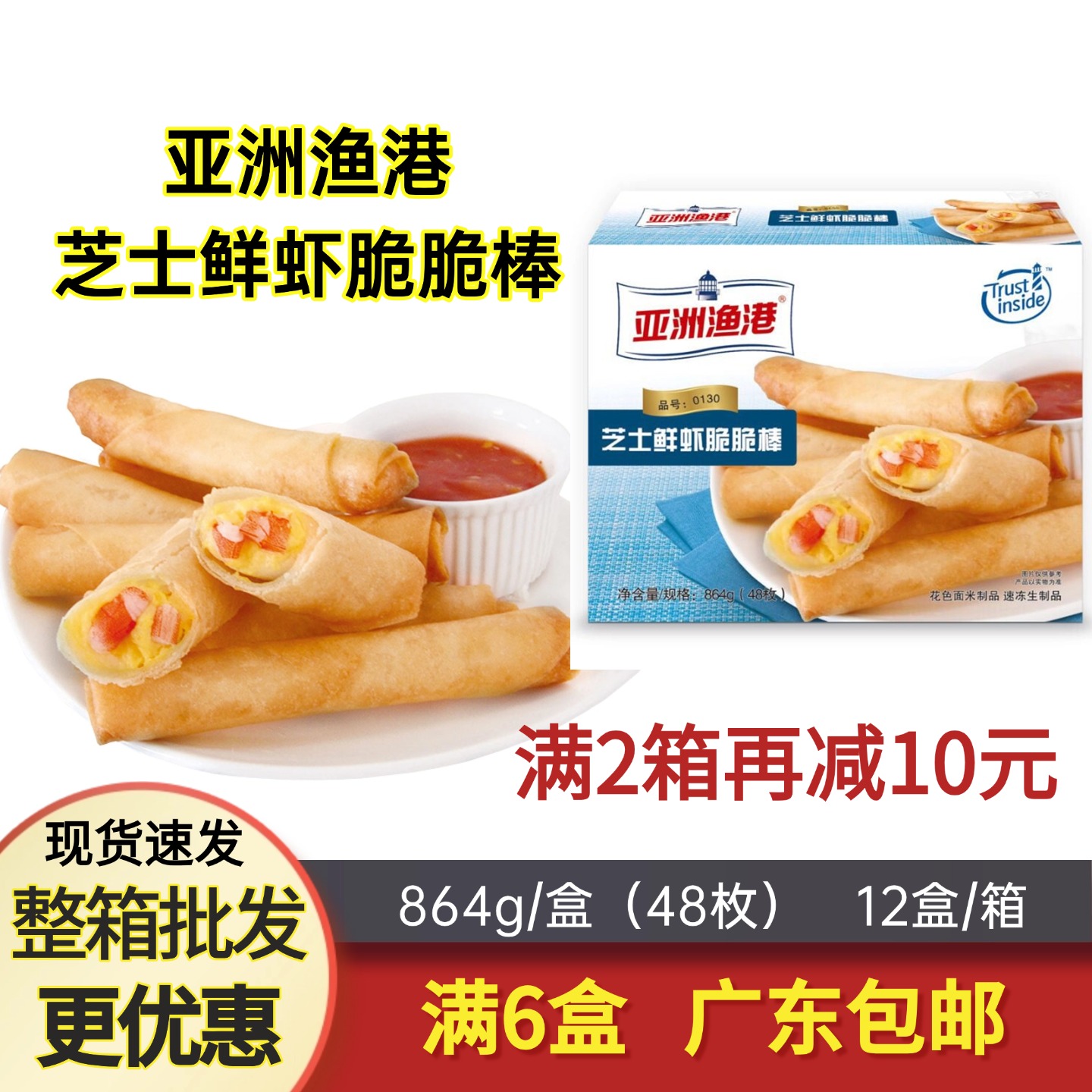 亚洲渔港芝士鲜虾脆脆棒春卷小吃食品半成品864g约48条西餐厅商用