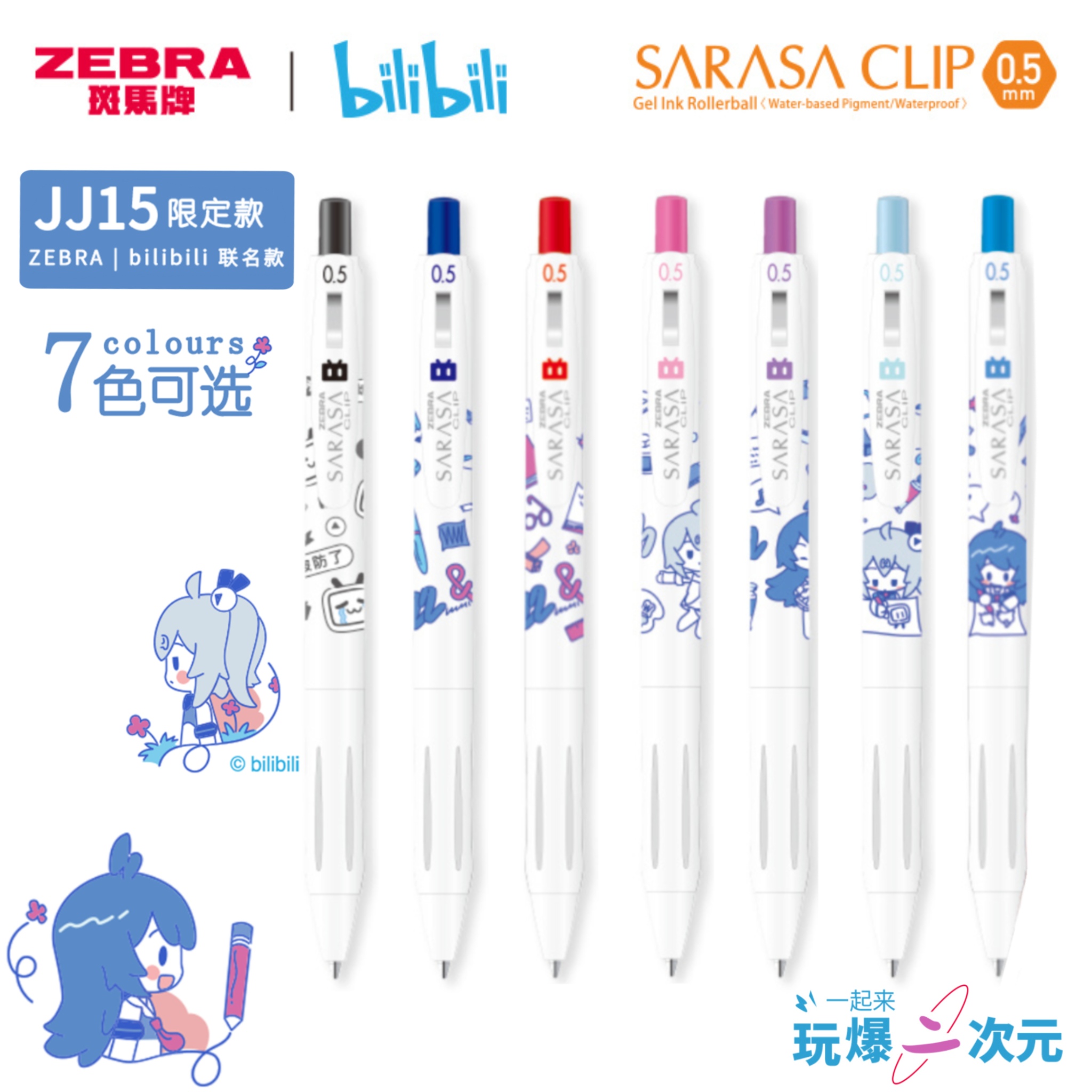 斑马ZEBRA哔哩哔哩联名JJ15限定款中性笔中学生刷题考试水笔0.5mm