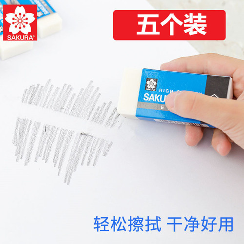 日本进口樱花橡皮擦小学生文具用品4B超净像皮擦不留痕擦美术素描
