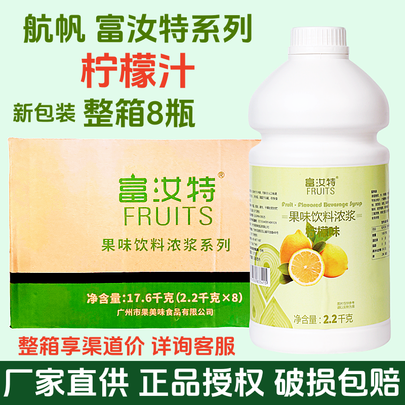 整箱 商用航帆果汁富汝特混合柠檬汁浓浆2.2kg*6瓶多口味任选拼箱