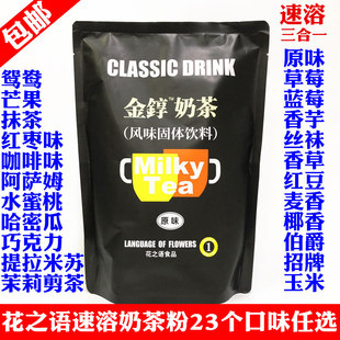 花之语奶茶粉三合一速溶金醇原味奶茶粉袋装 奶茶店专用原料多口味