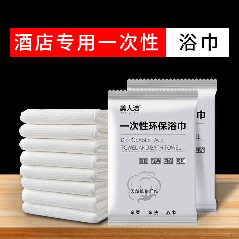 美人洁酒店专用一次性浴巾洗澡巾