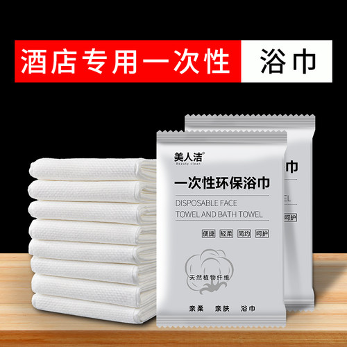 美人洁酒店专用一次性浴巾洗澡巾