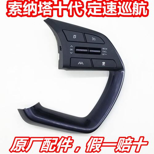 北京现代第十代索纳塔定速巡航按键改装多功能方向盘原厂摩比斯