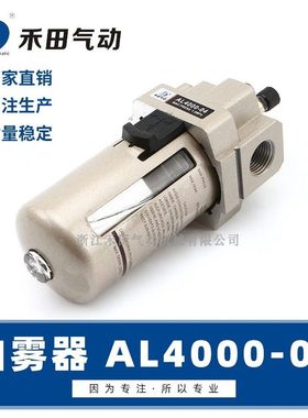 禾田气动元件气源处理器油雾器机器供油器AL400004 AL400006