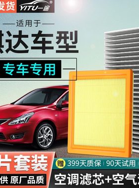 适配日产TIIDA骐达汽车空气空调滤芯格16原厂0521款活性炭滤清器