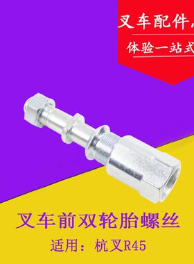 叉车前轮双胎轮毂螺栓 双胎螺丝适用杭叉R40 R45 445吨