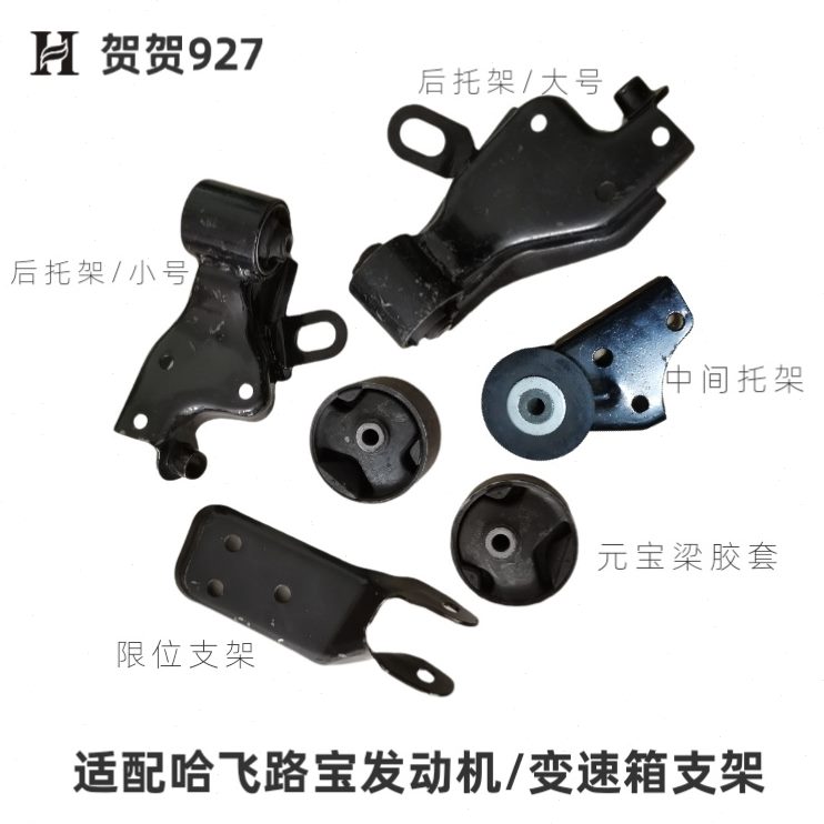 适配于哈飞路宝发动机限位支架元宝梁胶套 变速箱中间托架后托架