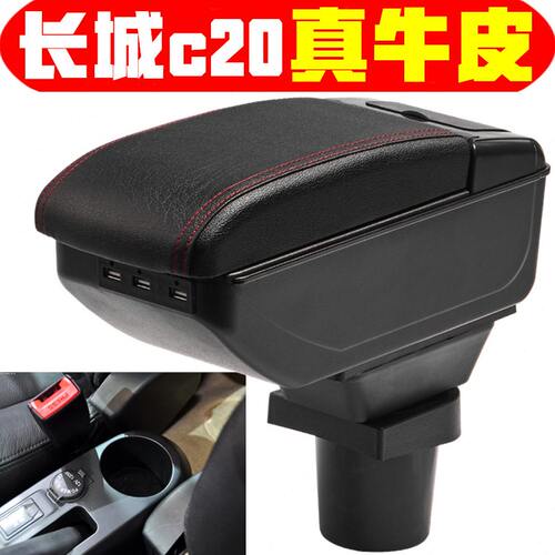 2011 13 14款长城C20R扶手箱专车专用长城c20r手扶箱中央改装配件