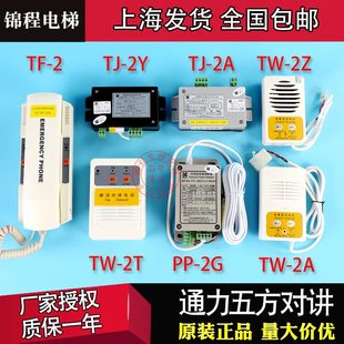 通用电梯五方对讲主机 轿厢TJ2Y2A TW2A2Z2T TF2 PP2G地坑